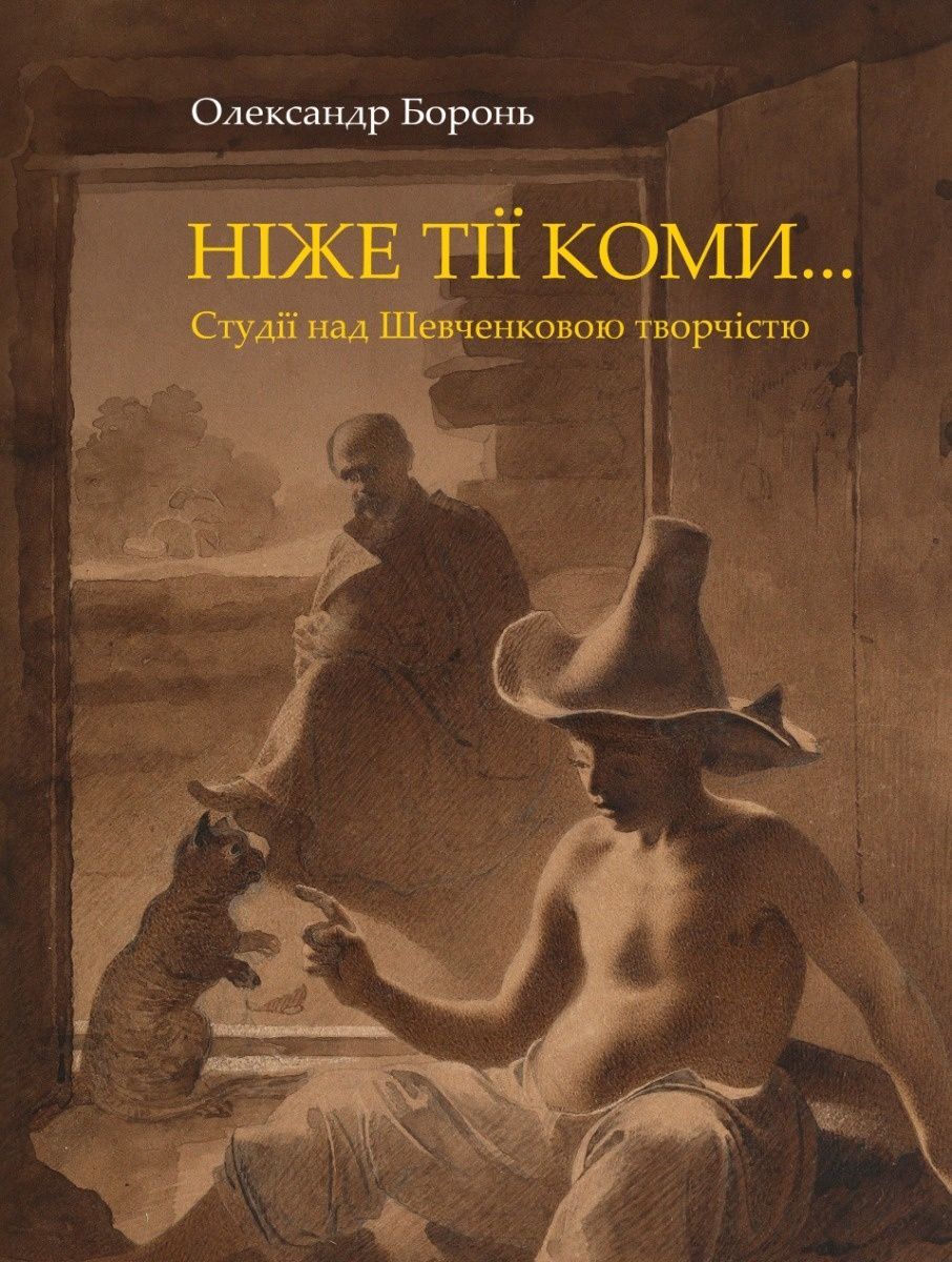 Ніже тії коми… Студії над Шевченковою творчістю