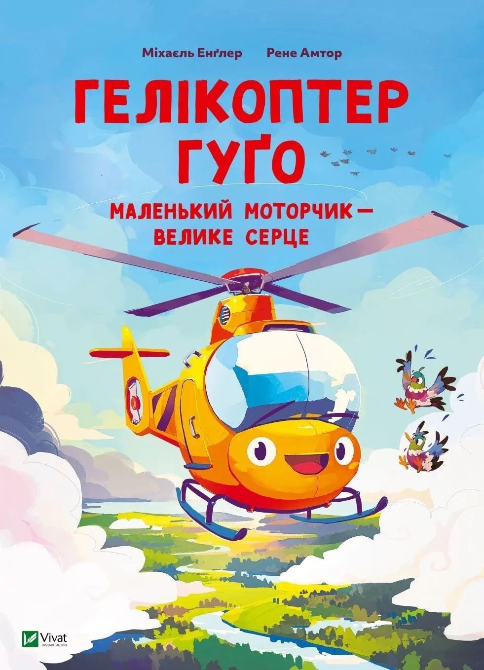 Гелікоптер Гуґо. Маленький моторчик - велике серце