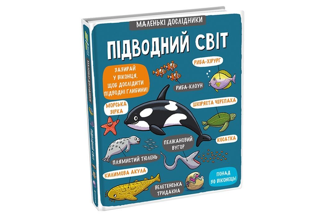 Обкладинка Маленькі дослідники: Підводний світ