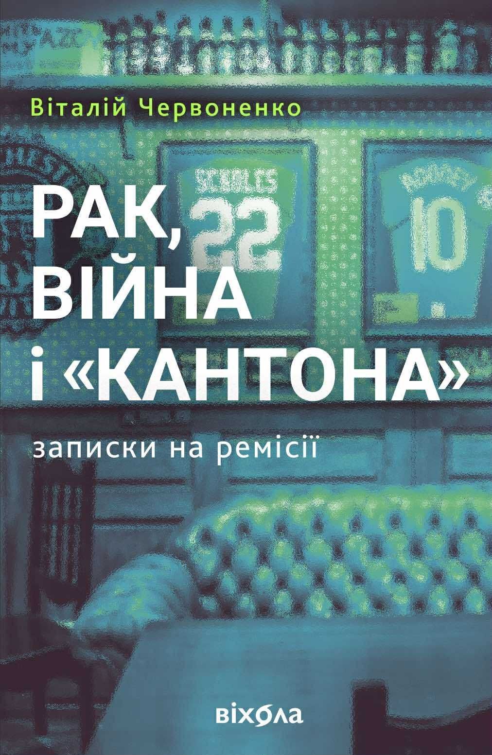 Рак, війна і "Кантона" Записки на ремісії