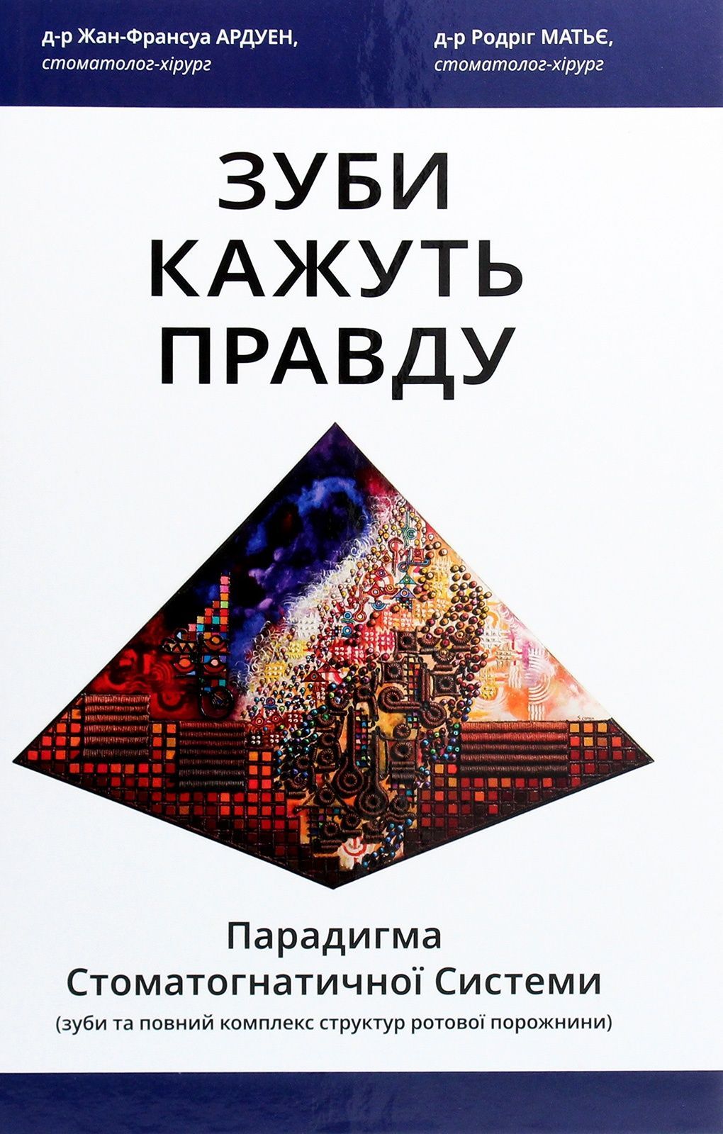 Обкладинка Зуби кажуть правду. Родріг Матьє; Жан-Франсуа Ардуен