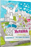 Книжка-розмальовка «Україна» / Сoloring book «Ukraine»