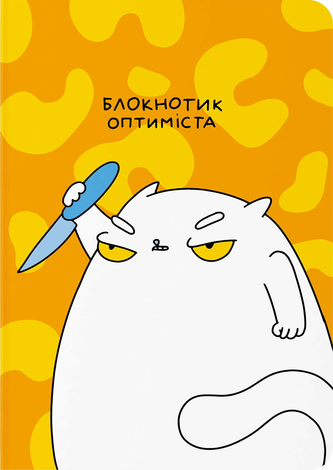 Блокнот в крапку "Блокнотик оптиміста"