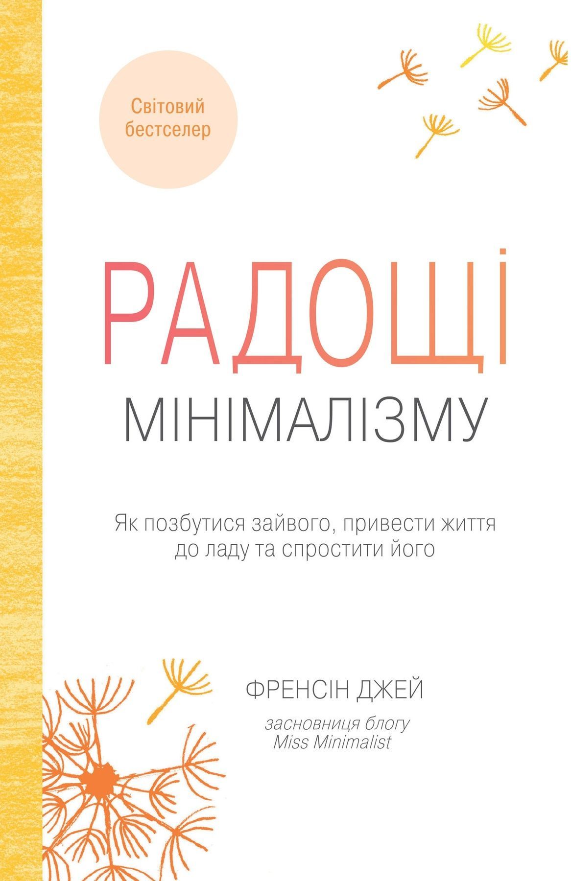 Обкладинка Радощі мінімалізму
