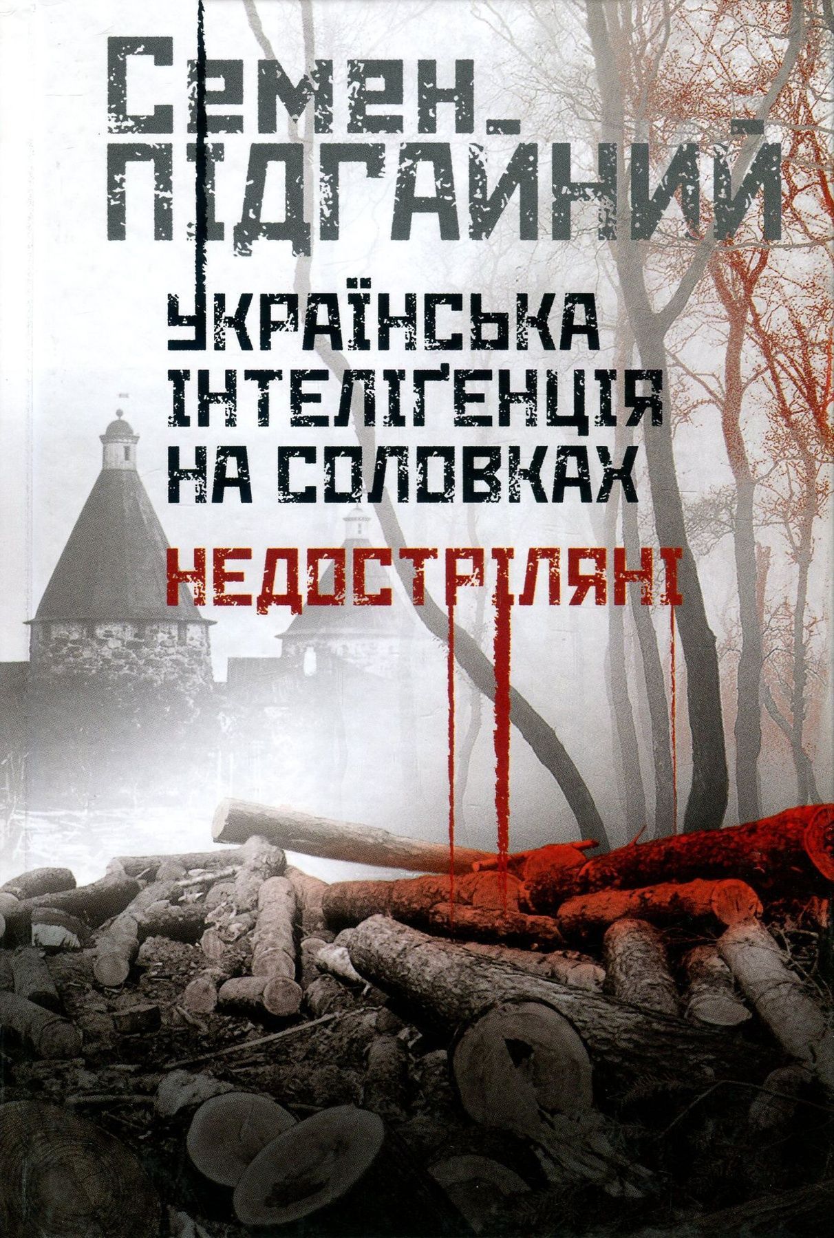 Обкладинка Українська інтелігенція на Соловках. Недостріляні