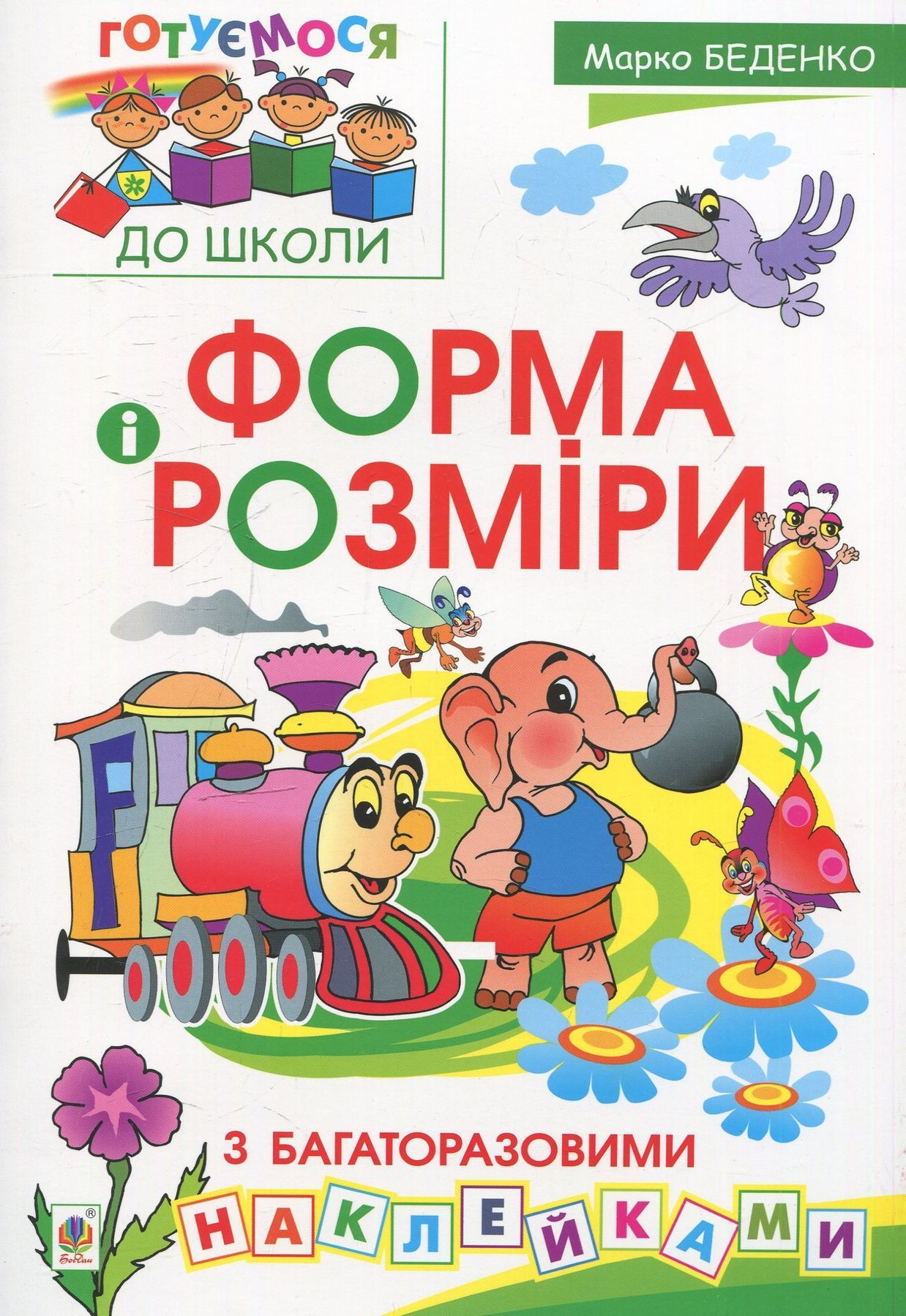 Обкладинка Форма і розміри з багаторазовими наклейками