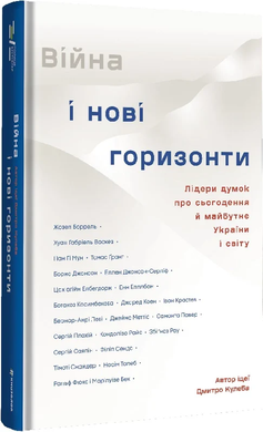 Війна і нові горизонти, Дмитро Кулеба