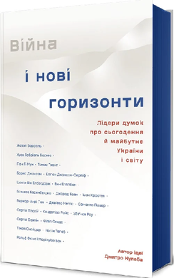 Війна і нові горизонти, Дмитро Кулеба