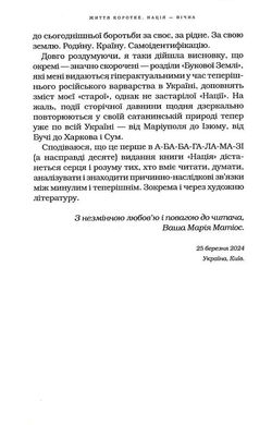 Нація: серце навпіл, Марія Матіос