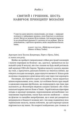 Принцип мозаїки. Шість навичок дивовижного життя і кар'єри, Нік Лавґров