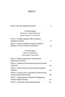 Принцип мозаїки. Шість навичок дивовижного життя і кар'єри, Нік Лавґров