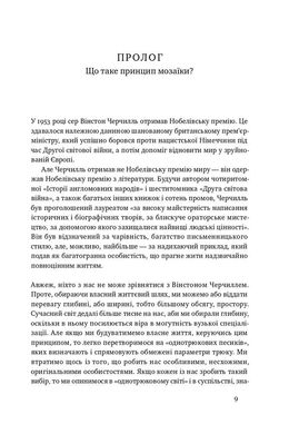 Принцип мозаїки. Шість навичок дивовижного життя і кар'єри, Нік Лавґров