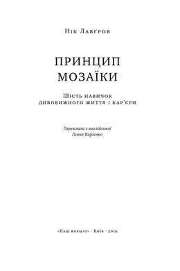 Принцип мозаїки. Шість навичок дивовижного життя і кар'єри, Нік Лавґров