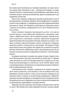 Принцип мозаїки. Шість навичок дивовижного життя і кар'єри, Нік Лавґров