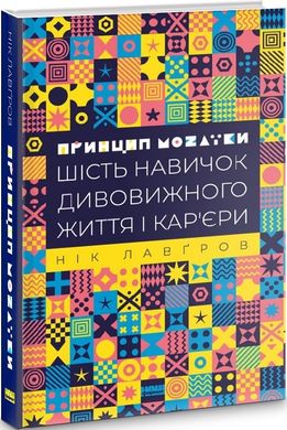 Принцип мозаїки. Шість навичок дивовижного життя і кар'єри, Нік Лавґров