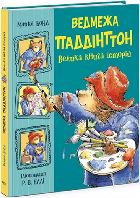 Ведмежа Паддінгтон. Велика книга історій