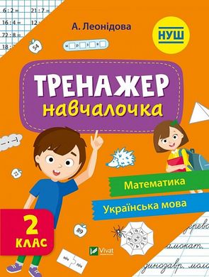 Тренажер-навчалочка. Укл. Леонідова 2 клас,