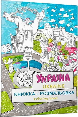Книжка-розмальовка «Україна» / Сoloring book «Ukraine»
