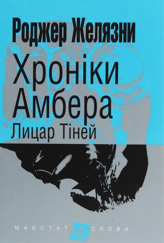 Хроніки Амбера. Книга 9. Лицар Тіней, Роджер Желязни