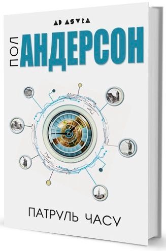 Патруль часу, Пол Андерсон