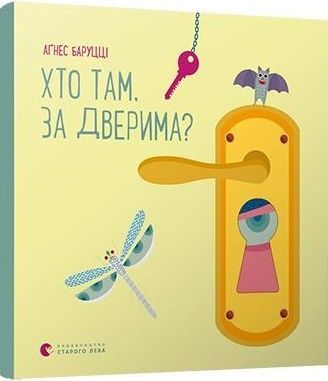 Обкладинка Хто там, за дверима?