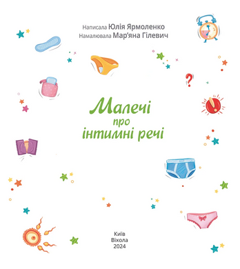 Малечі про інтимні речі, Юлія Ярмоленко