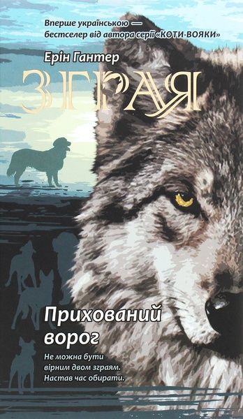 Зграя. Книга 2. Прихований ворог, Ерін Гантер