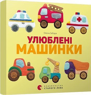 Обкладинка Улюблені машинки