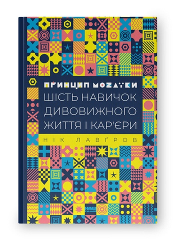 Принцип мозаїки. Шість навичок дивовижного життя і кар'єри, Нік Лавґров