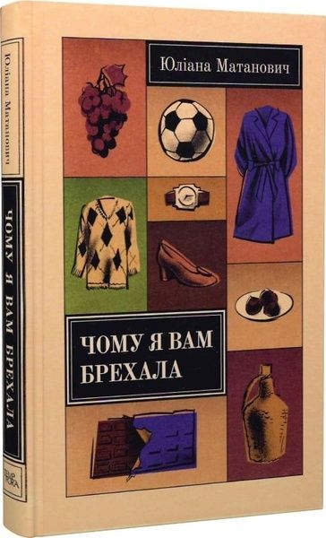Чому я вам брехала, Юліана Матанович