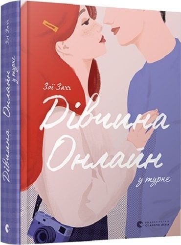 Дівчина онлайн у турне. Книга 2, Зої Заґґ