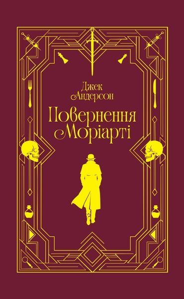 Повернення Моріарті. Шерлок Голмс мертвий, але його заклятий ворог &mdash; ні, Джек Андерсон