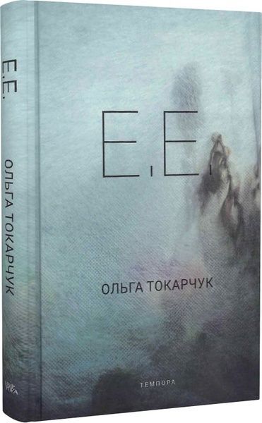 Е.Е., Ольга Токарчук