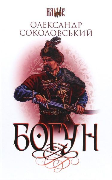 Богун, Олександр Соколовський