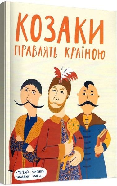 Козаки правлять країною,