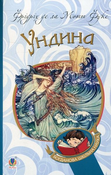 Ундина, Фрідріха де ла Мотт Фуке