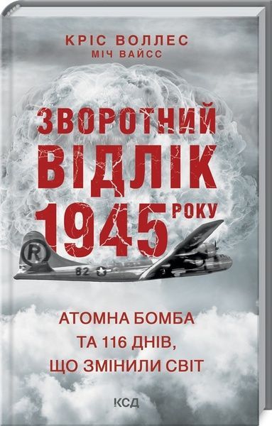 Зворотний відлік 1945 року: атомна бомба та 116 днів,