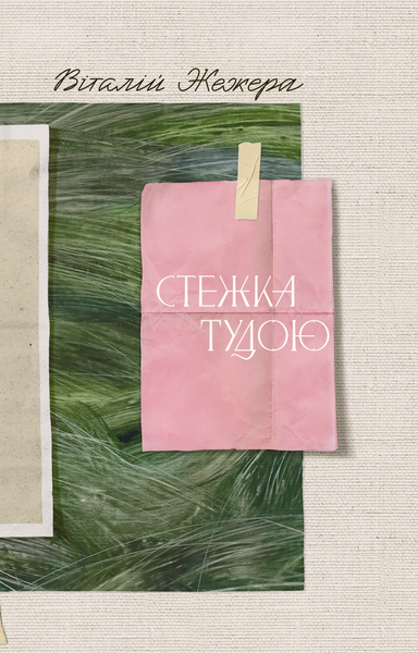 Стежка тудою, Віталій Жежера