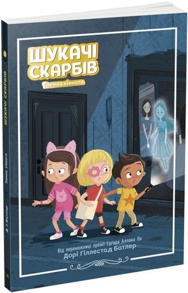 Шукачі скарбів. Таємна кімната. Книга 2, Мартін Дорі