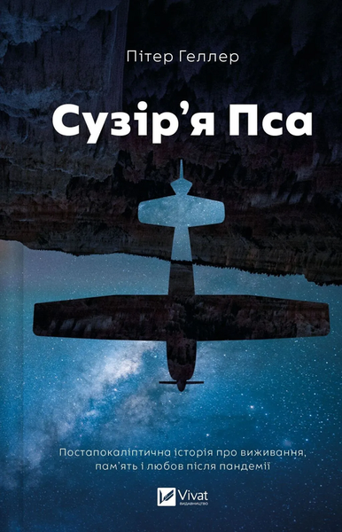 Сузір'я Пса, Пітер Геллер