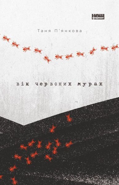 Вік червоних мурах,
