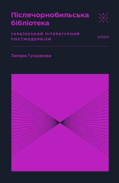 Післячорнобильська бібліотека, Тамара Гундорова
