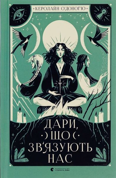 Дари, що зв&rsquo;язують нас. Книга 2, Керолайн О'Доног'ю