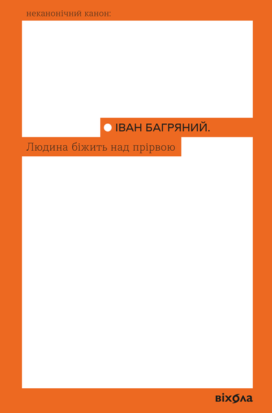 Людина біжить над прірвою, Іван Багряний