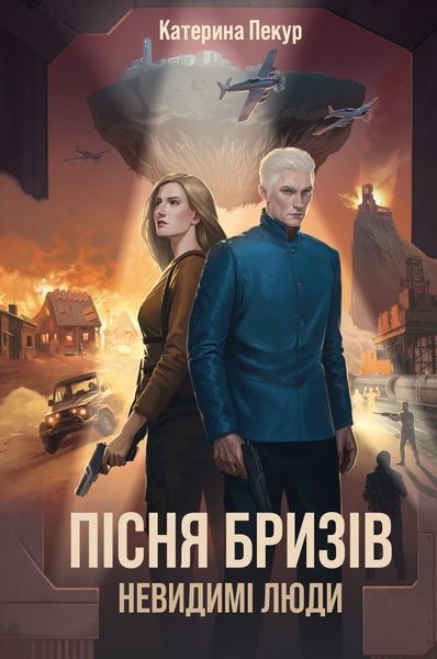 Пісня бризів. Книга 2. Невидимі люди, Катерина Пекур