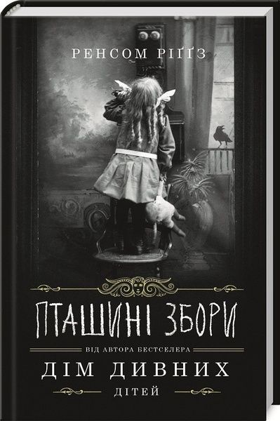 Пташині збори, Ренсом Ріґґз