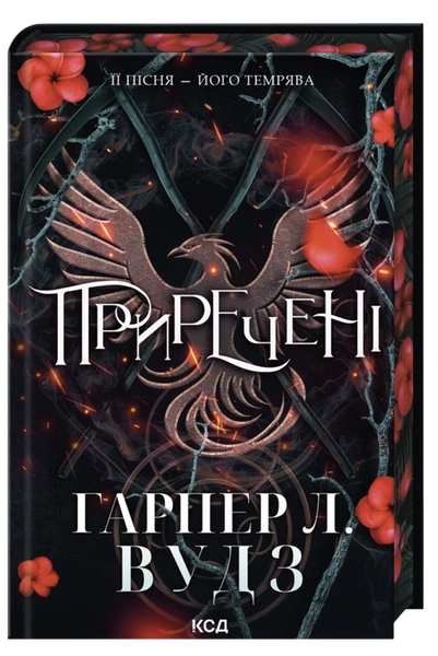 Ковен кісток. Книга 3. Приречені, Гарпер Л. Вудз