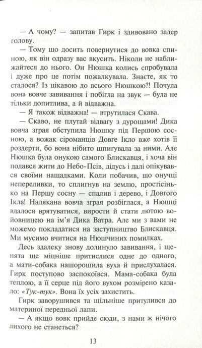 Зграя. Книга 2. Прихований ворог, Ерін Гантер