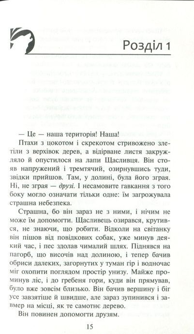 Зграя. Книга 2. Прихований ворог, Ерін Гантер