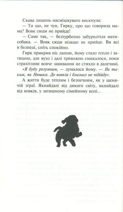 Зграя. Книга 2. Прихований ворог, Ерін Гантер